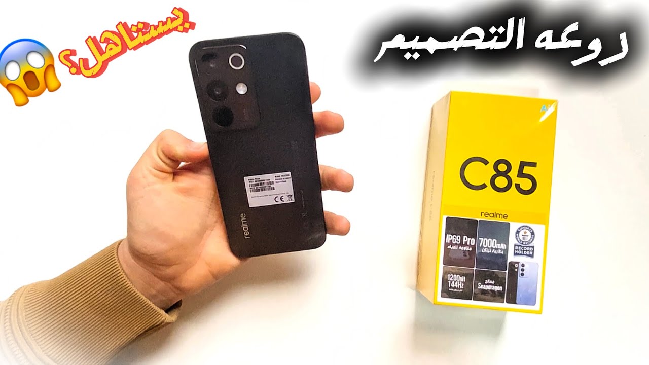 فتح صندوق Realme C85 وشرح مميزاته وعيوبه وهل يستحق الشراء أم لا 🔥😍