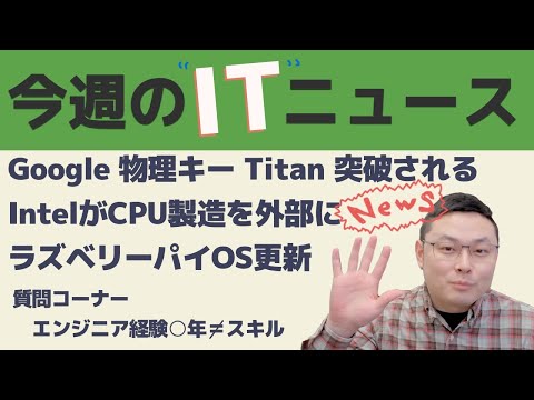 今週のITニュース - Google Titanがサイドチャネル攻撃される/インテルがCPU製造を外部に/ラズベリーパイOS更新