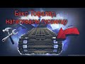 ТОФАЛАР 500, натягиваем гусеницу.