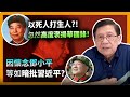 以死人打生人?!忽然高度褒揚華國鋒  因懷念鄧小平等如暗批習近平? 【patreon獨家影片預告】2021-02-21