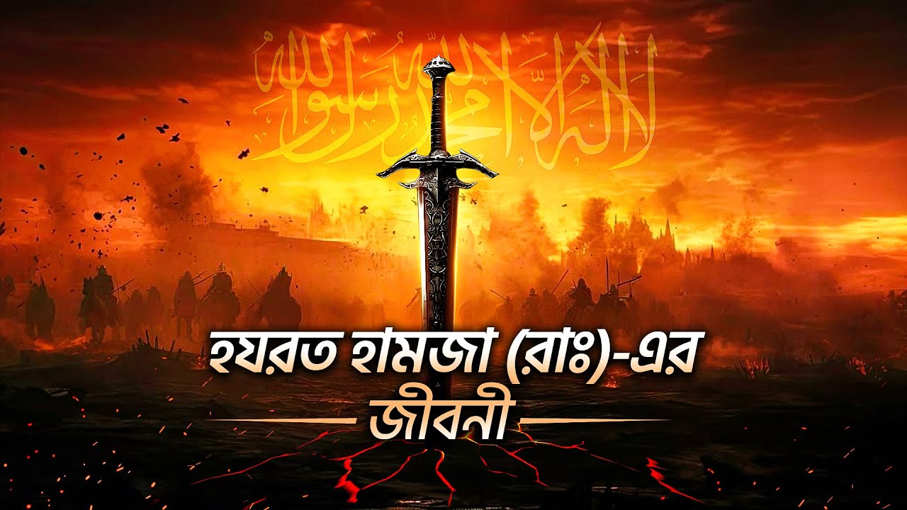 হযরত হামজা রাঃ এর জীবনী || এর বিস্ময়কর বীরত্বের ইতিহাস | Hazrat Hamza (RA) Biography