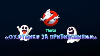 картинка: Охотники за привидениями - Танец от «Мила и К»