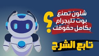 افضل صانع بوتات تليجرام مع طريقة صنع أي بوت بحقوقك تابع للاخير