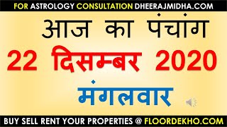 aaj ka panchang 22 दिसंबर 2020 | आज का पंचांग मार्गशीर्ष शुक्ल पक्ष अष्टमी मंगलवार 22 DECEMBER 2020 screenshot 5