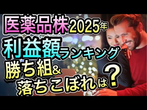 減配リスクなし！2025年 医薬品株 ”稼ぎ頭”と危険な落ちこぼれは？