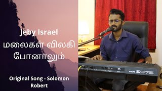 Video thumbnail of "மலைகள் விலகி போனாலும் | MALAIGAL VILAGI PONALUM - Jeby Israel | Solomon Robert"