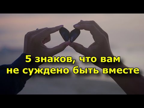 5 знаков того, что тебе не суждено быть вместе с твоим партнером.