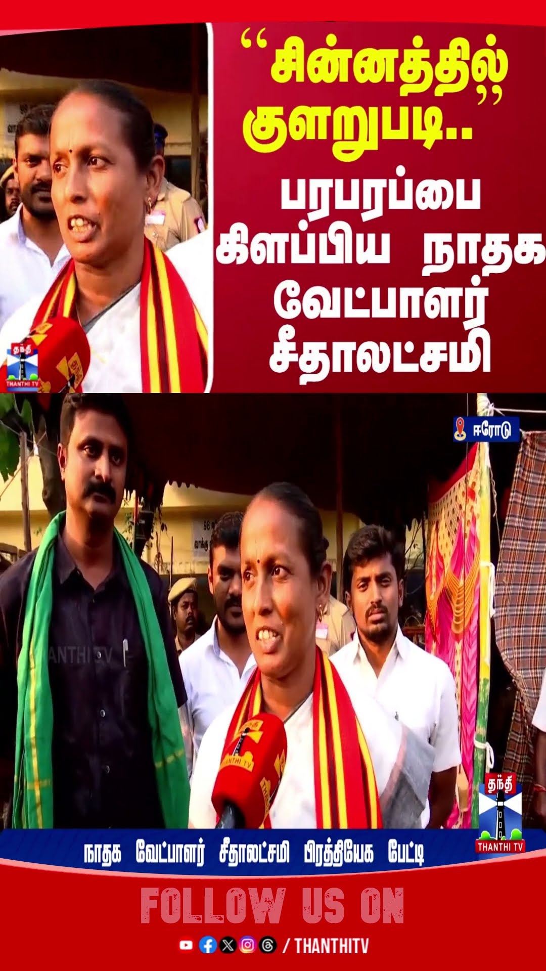 NTK || NAAMTAMILARKATCHI || ERODEEASTBYELECTIONRESULT ||