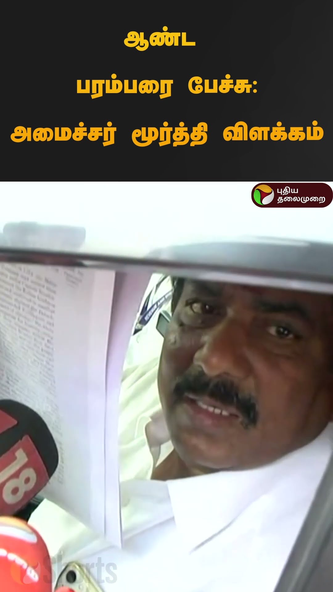 ஆண்ட பரம்பரை பேச்சு - அமைச்சர் மூர்த்தி விளக்கம் | #Shorts | #moorthy