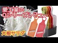 愛工業のQシリーズスライサーレビュー【大根サラダ】