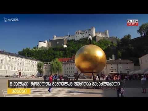 6 ქალაქი, რომელთა შემოვლაც ფეხითაა შესაძლებელი