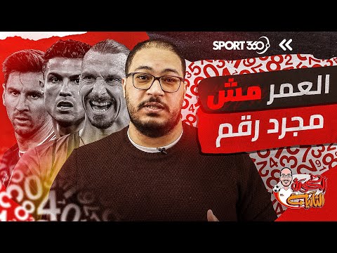 العمر مش مجرد رقم