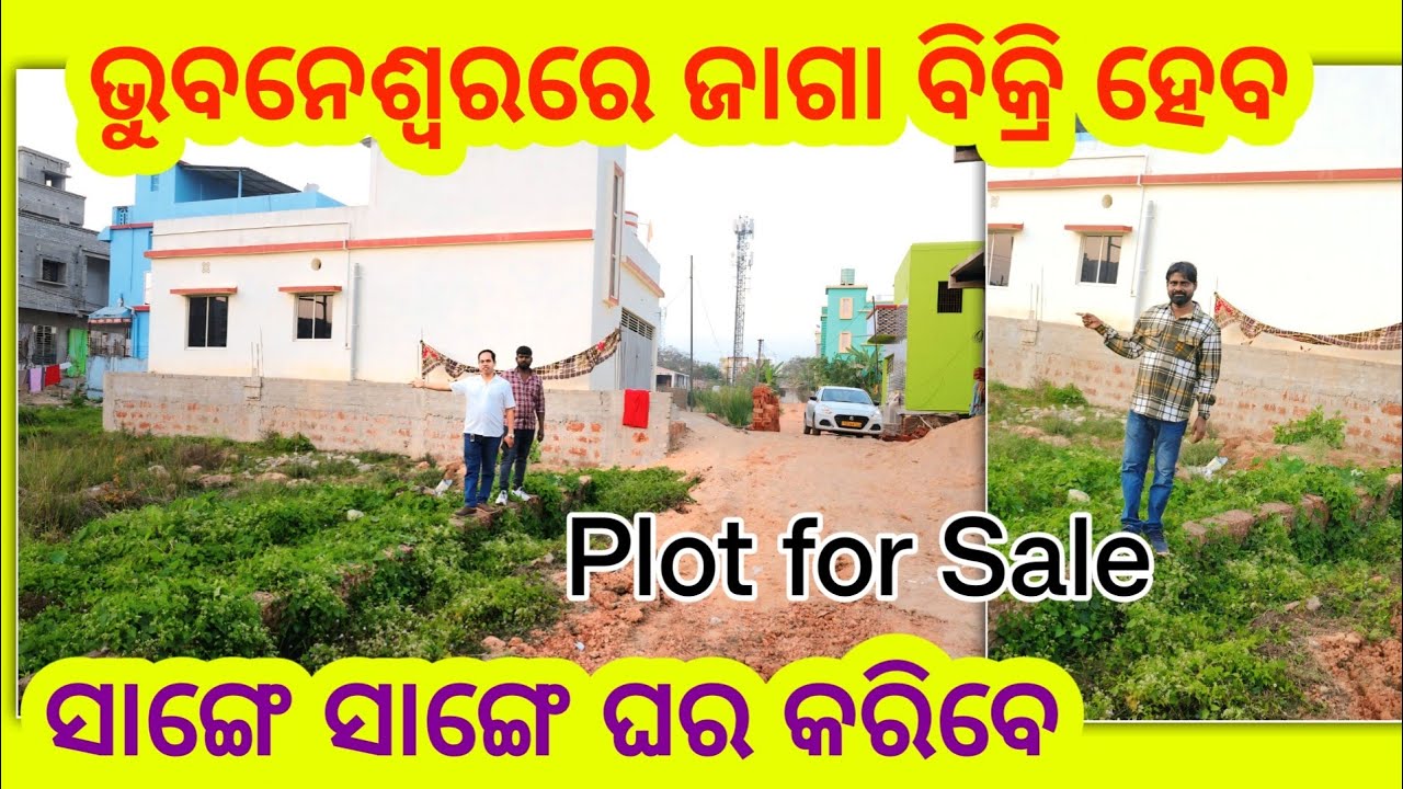 ଭୁବନେଶ୍ବରରେ ସାଙ୍ଗେ ସାଙ୍ଗେ ଘର କଲାଭଳି ଜାଗା ବିକ୍ରୀ ହେବ ! Plot For Sale at Bhubaneswar Prime Locetion