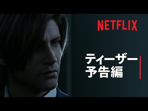 『バイオハザード: インフィニット ダークネス』ティーザー予告編 - Netflix