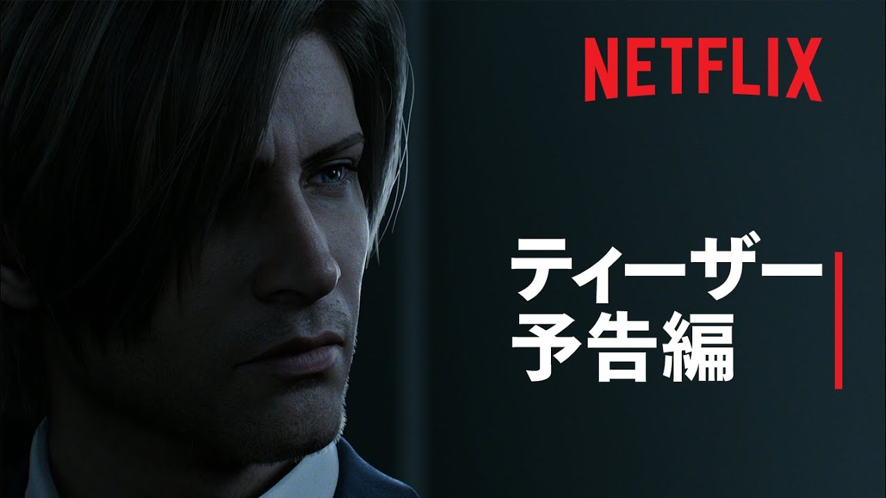 バイオハザード インフィニット ダークネス ティーザー予告編 Netflix Youtube