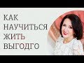 Как начать жить с выгодой для себя.