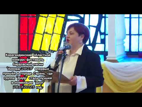 Карагандинский областной конкурс-фестиваль бардовской песни 'Аккорд-2023'
