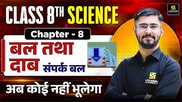 Class 8th Science Chapter 8 | बल तथा दाब (Bal Tatha Dab) – संपर्क बल | Pawan Jangid Sir