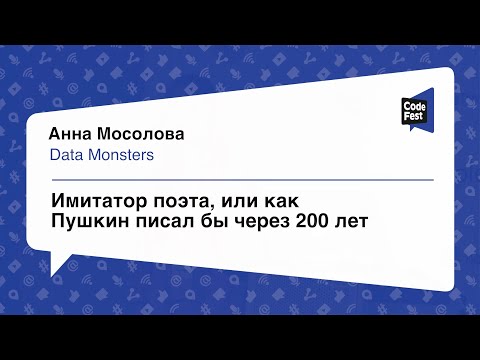 #DataScience, Анна Мосолова, Имитатор поэта, или как Пушкин писал бы через 200 лет