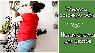 🌿ВЕСЕННЯЯ УБОРКА СЕЗОННОЙ ОБУВИ/ГОРА ГЛАЖКИ😍/ НОВАЯ СТОЙКА ДЛЯ ЦВЕТОВ🪴/ЖИЗНЬ КАЗАШКИ 🇰🇿