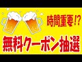 【10万🎯】パーフェクトサントリービール無料クーポン抽選始まった！