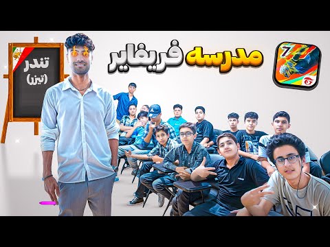 مدرسه فری فایر در ایران با استاد تندر کبیر تیزر