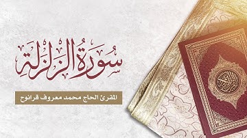 سورة الزلزلة