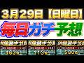 【3月29日（日曜日）】毎日ガチ予想！#プロスピ #プロスピa #活躍選手予想 
