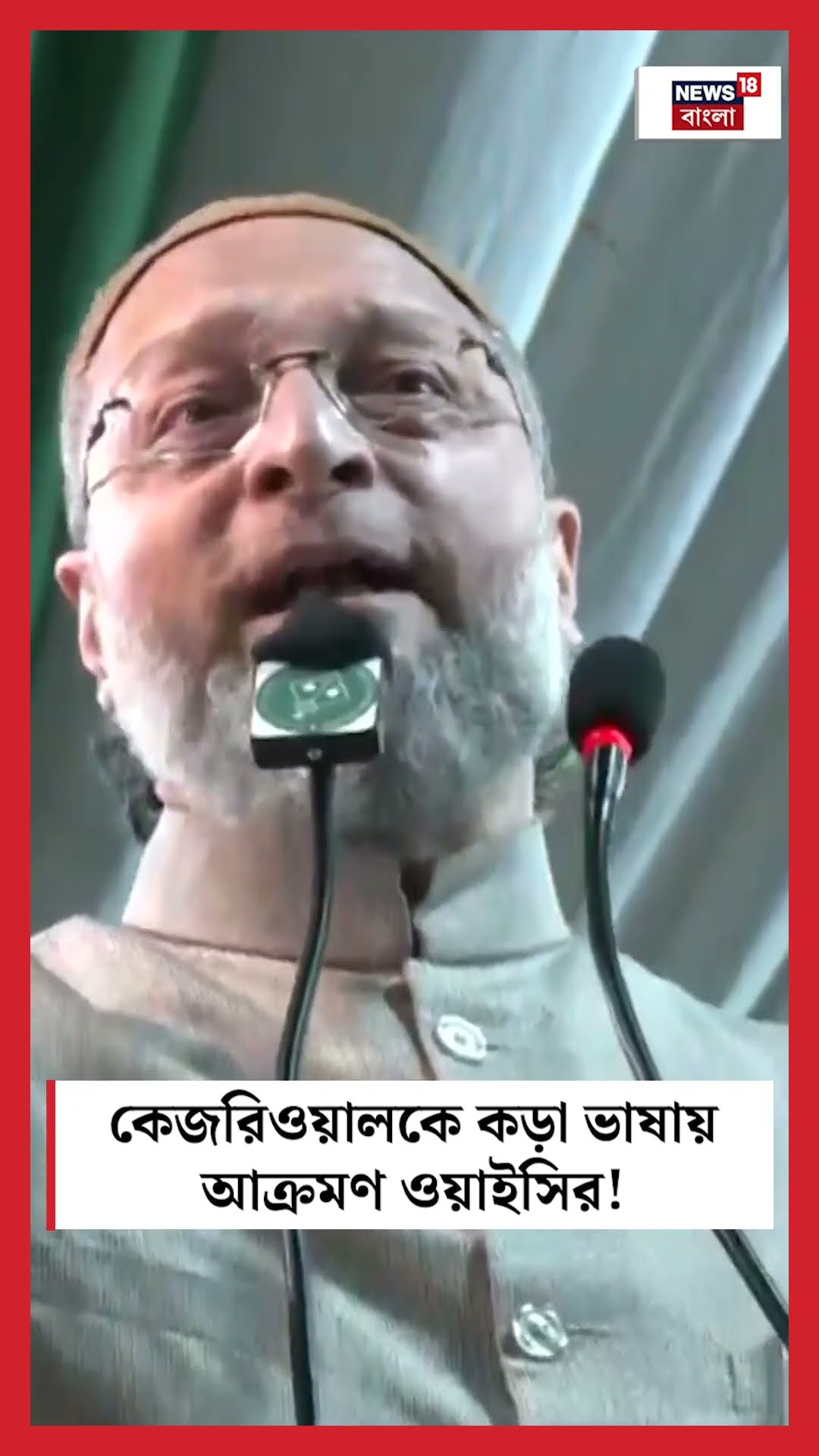 Arvind Kejriwal কে কড়া ভাষায় আক্রমণ Asaduddin Owaisi র! । N18S #shorts
