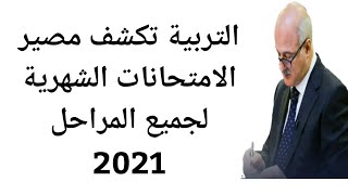 التربية تكشف مصير الامتحانات الشهرية لجميع المراحل 2021