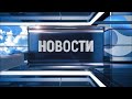 Новости Новокузнецка 31 октября