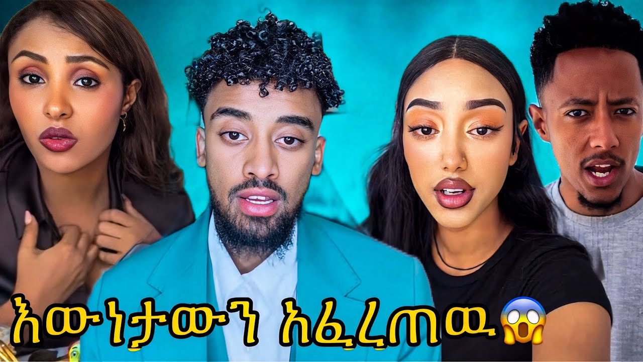 ጆን ዳንኤል እውነታውን አፈረጠው ጃኒ | Jon Daniel And Janiy | Liya Show | Ethiopian Tiktok News