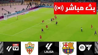 🔴[مباشر] ألميريا ضد برشلونة | الدوري الاسباني 2023/24 | بث المباراة كاملة.