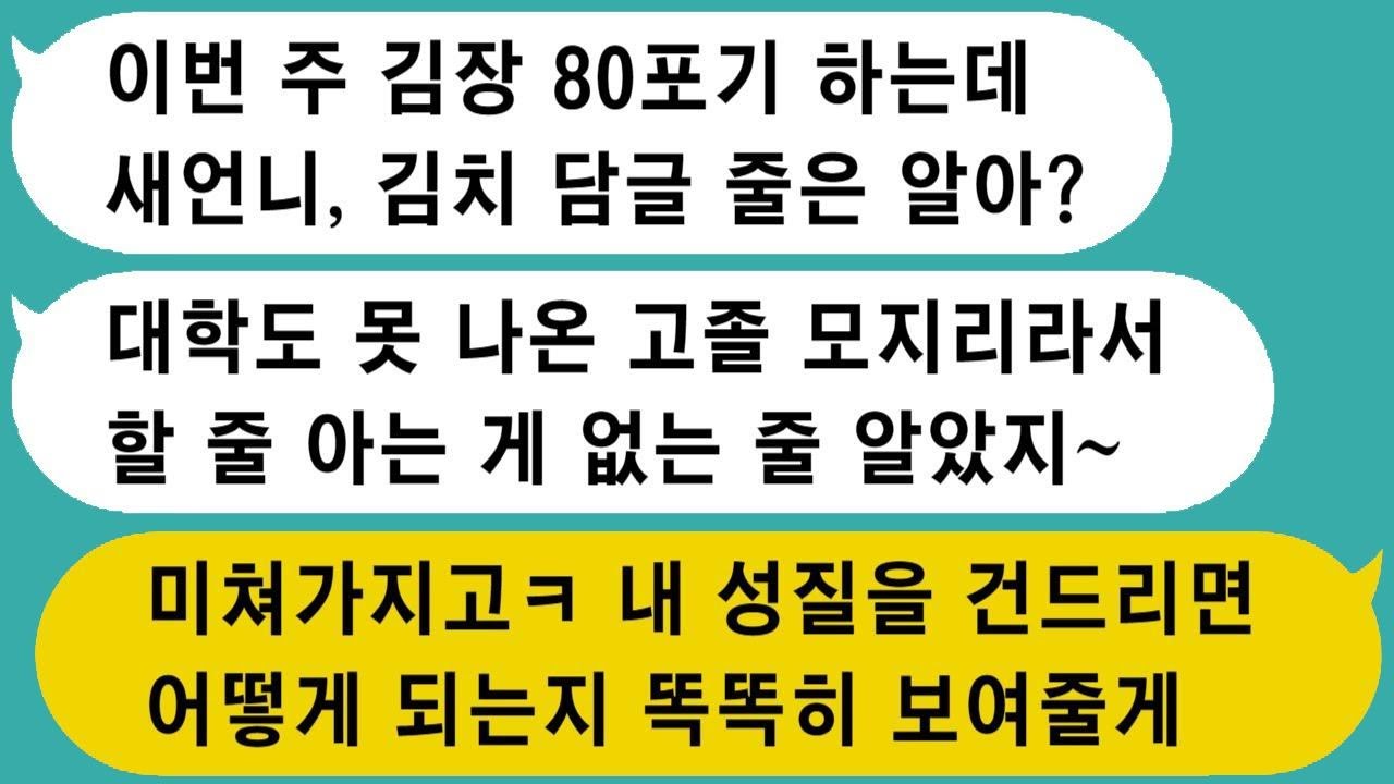 시댁에서 김장하는 날, 고졸인 내가 김치를 담글 수 있냐고 묻던 시누이, 내 성질을 건드리면 어떤 결과가 나오는지 잘 보여줄게ㅋㅋ