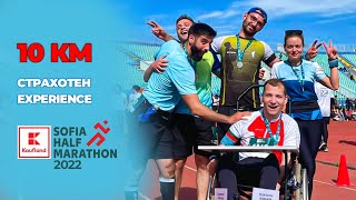 Страхотен Experience - Kaufland Sofia Half Marathon 2022