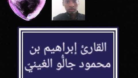 ما تيسر من الزمر-بصوت فائق الجمال/القارئ إبراهيم بن محمود جالُّو الغينيّ/ Ibrahim ibn Mahmoud Diallo