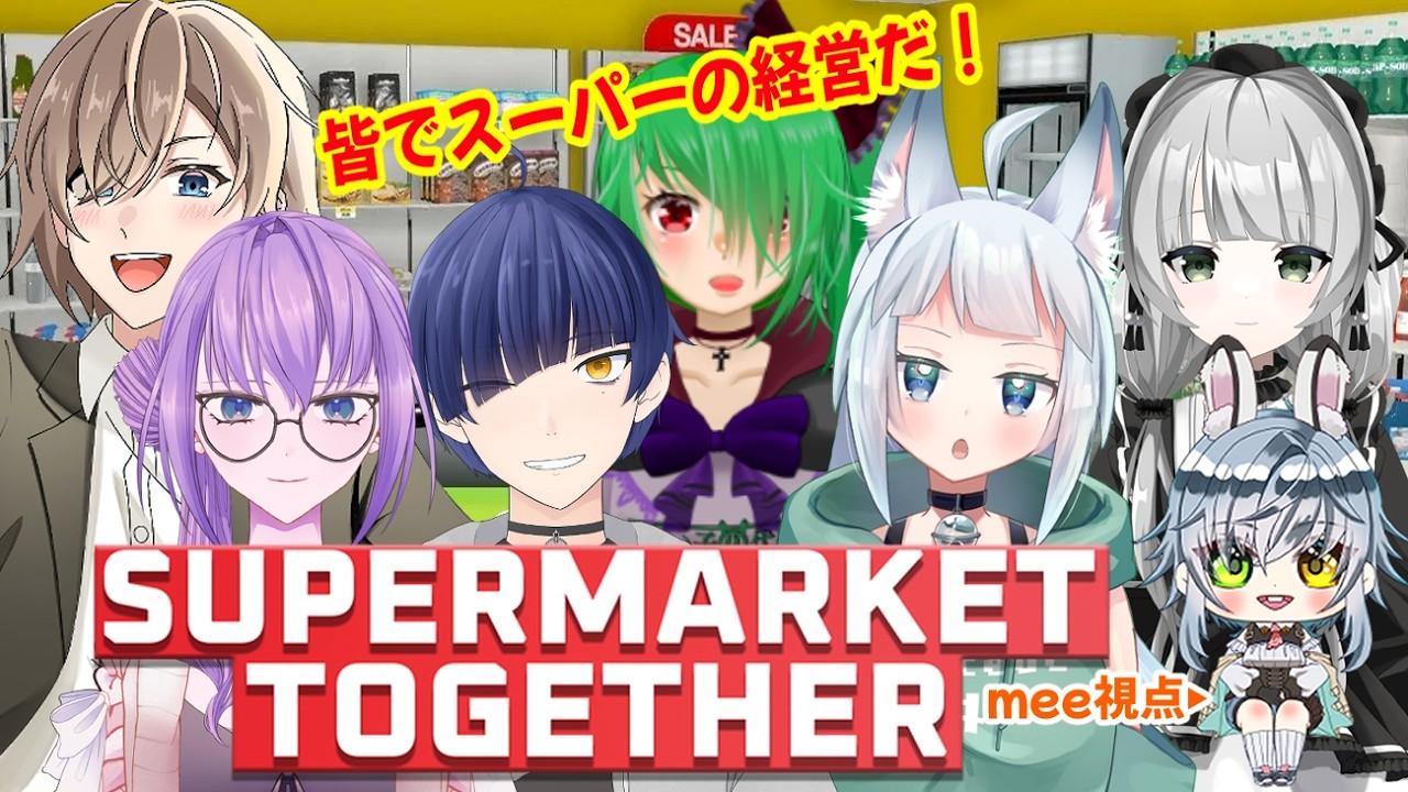 #supermarkettogether #初見常連大歓迎【スーパーマーケットトゥギャザー】気づけばよりみち部のスーパーも大きくなったなぁ!製造班のパンが大人気!ROM専さん&Vさんも大歓迎!