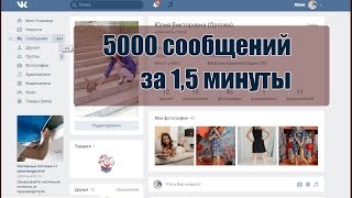 ⁣Как накрутить 5000 сообщений ВКонтакте за 1,5 минуты