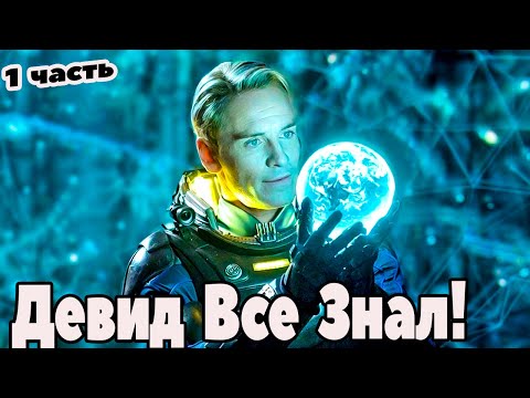 Видео: Прометей/Чужой - Пересказ Официального Лора (часть первая)