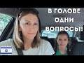 Возвращаемся к обычной жизни!? #Израиль