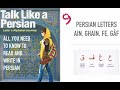 Learn persianfarsi alphabet 9 persian letters ain ghain fe gf