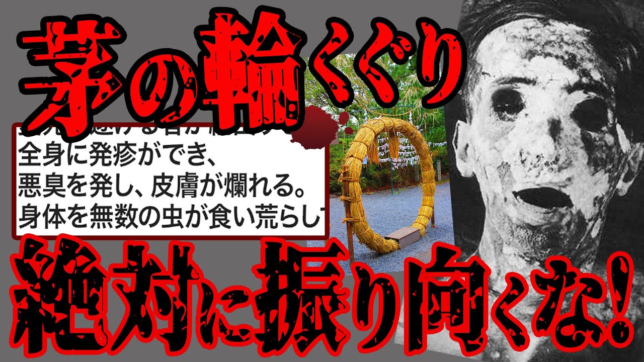 【2ch怖いスレ】全国的に有名な茅の輪くぐり...絶対に破ってはいけない決まりを破った人の末路が怖すぎる【閲覧注意】