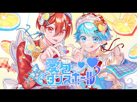 ショタ×ショタで】愛包ダンスホール / 幽世55番街 様 【歌って