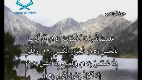 سورة التكوير ته‌فسیری كوردی Surah At Takwir Kurdish