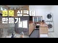 EP.9 | 원목 싱크대 만들기 | 시골집 주방 리모델링 | 레일조명 | 후드설치까지