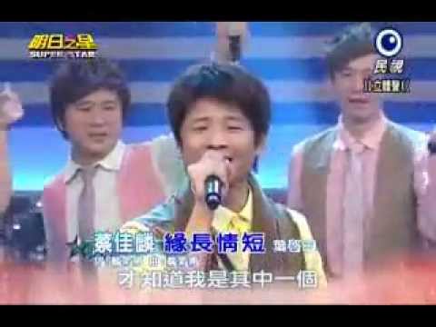 蔡佳麟~緣長情短