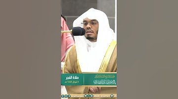 ومن يسلم وجهه إلى الله وهو محسن ~ تلاوة تحبيرية آسرة للشيخ ياسر الدوسري - صلاة الفجر 9 شوال 1445هـ