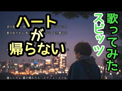 [Cover] ♪Heart Ga Kaeranai / Spitz