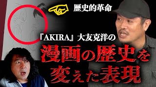 【AKIRA/大友克洋】漫画家たちがド肝を抜かれた天才・大友克洋の革命的な絵の表現【山田玲司/切り抜き】