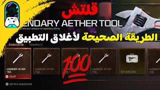 قلتش كيف تسوي اغلاق التطبيق فعالة 💯 انتبة يروح عليك القبر screenshot 5